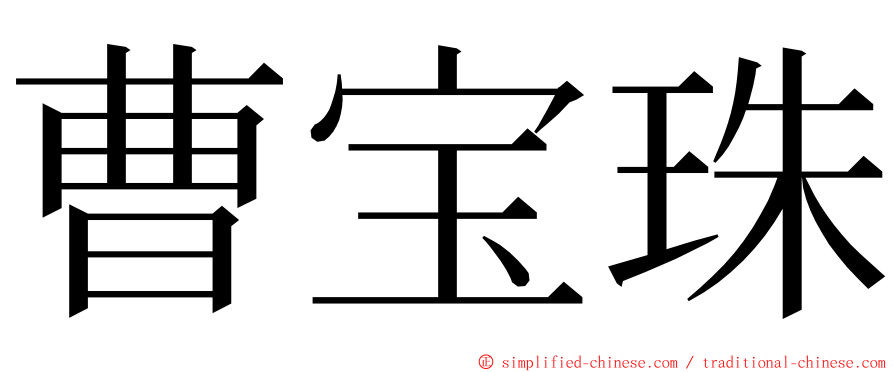 曹宝珠 ming font