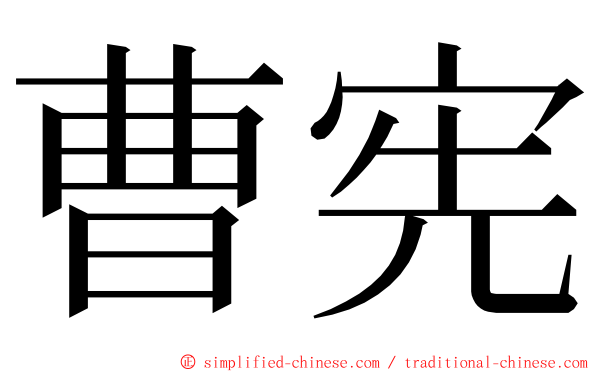 曹宪 ming font