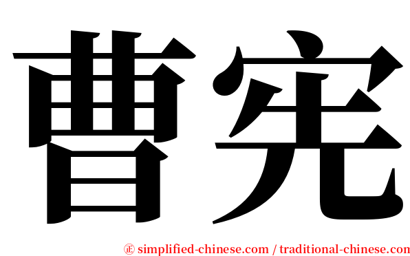 曹宪 serif font