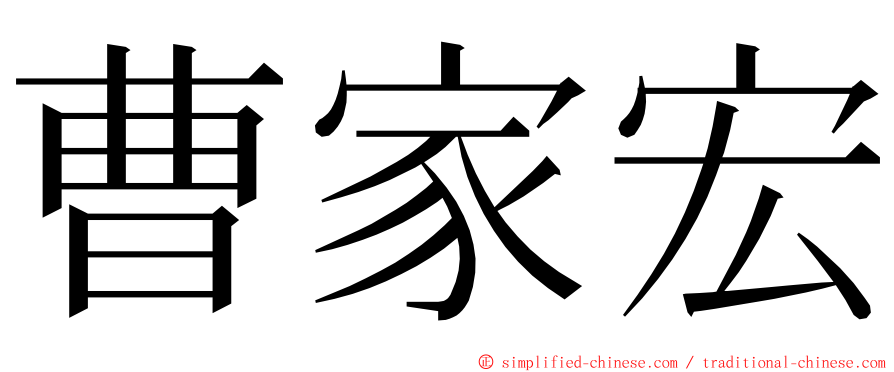 曹家宏 ming font