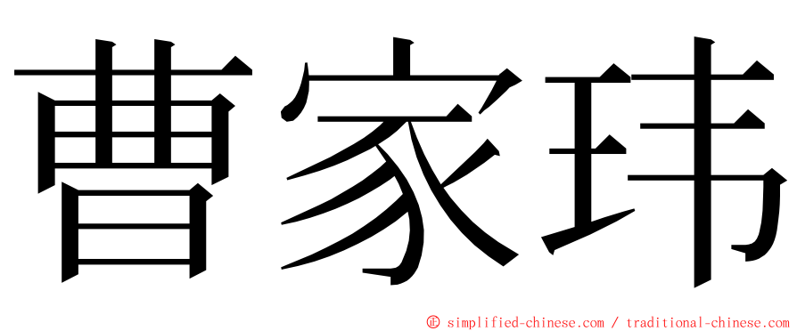 曹家玮 ming font