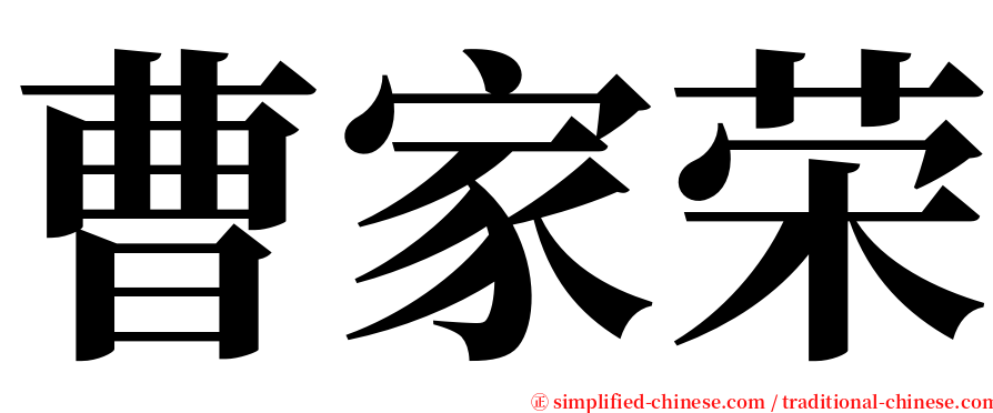 曹家荣 serif font