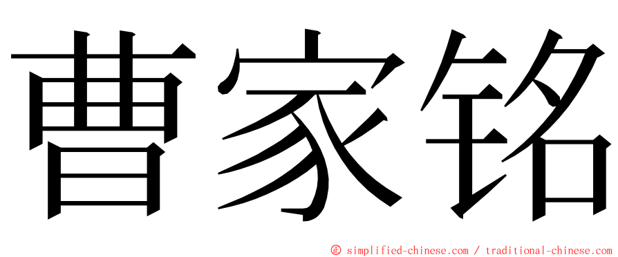 曹家铭 ming font