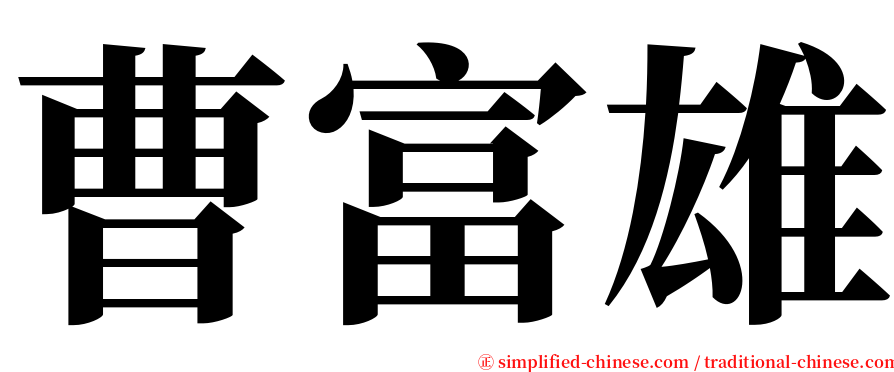 曹富雄 serif font