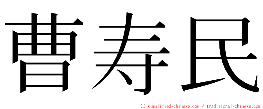 曹寿民 ming font