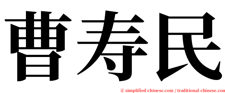 曹寿民 serif font