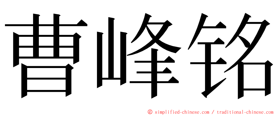 曹峰铭 ming font