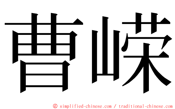 曹嵘 ming font