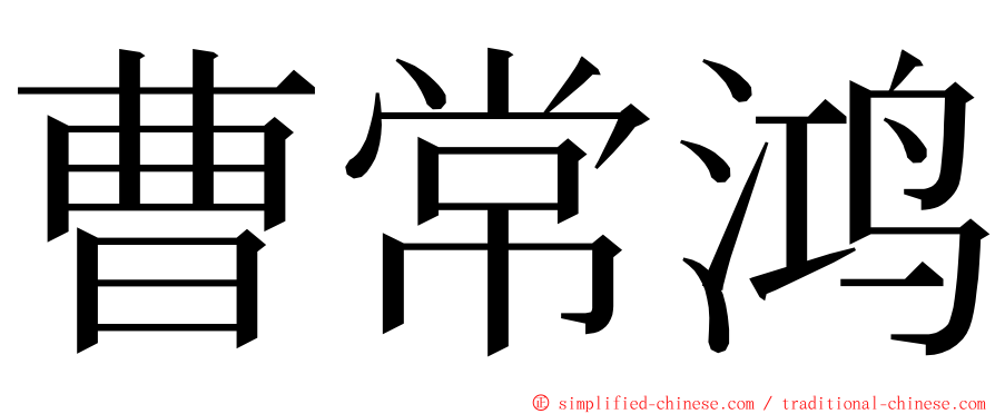 曹常鸿 ming font