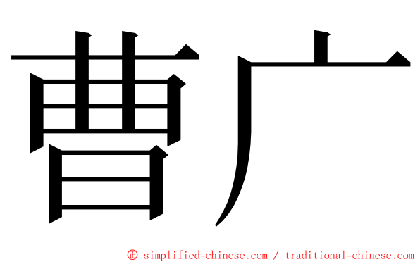 曹广 ming font