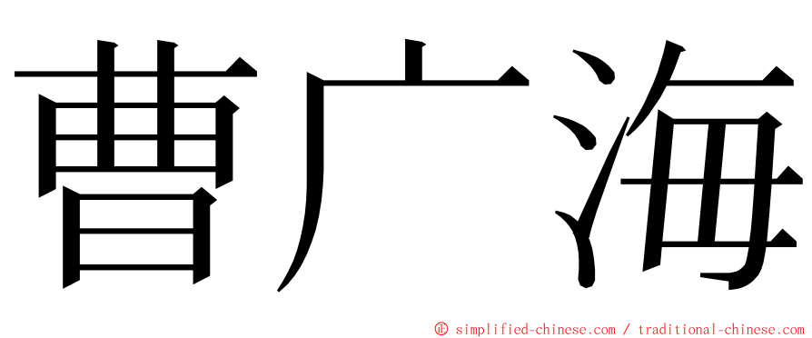 曹广海 ming font