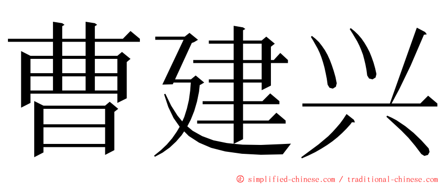 曹建兴 ming font