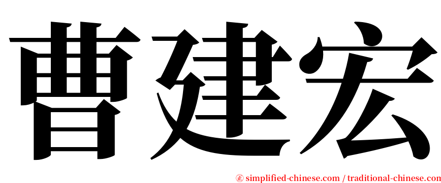 曹建宏 serif font