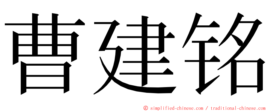 曹建铭 ming font