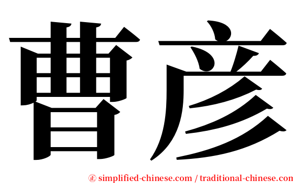 曹彦 serif font