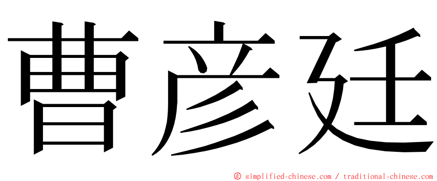 曹彦廷 ming font