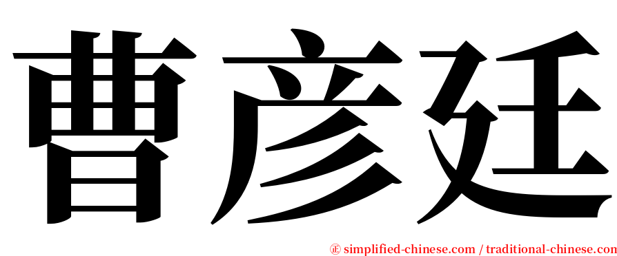 曹彦廷 serif font
