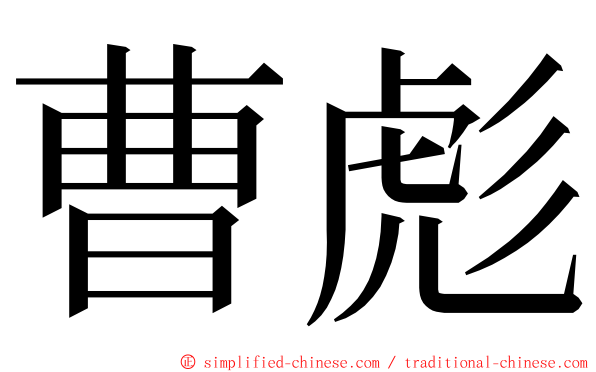 曹彪 ming font