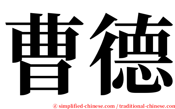 曹德 serif font