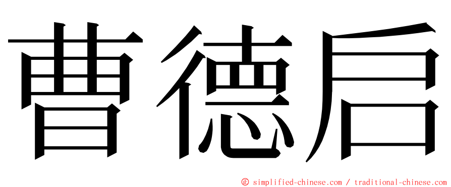 曹德启 ming font