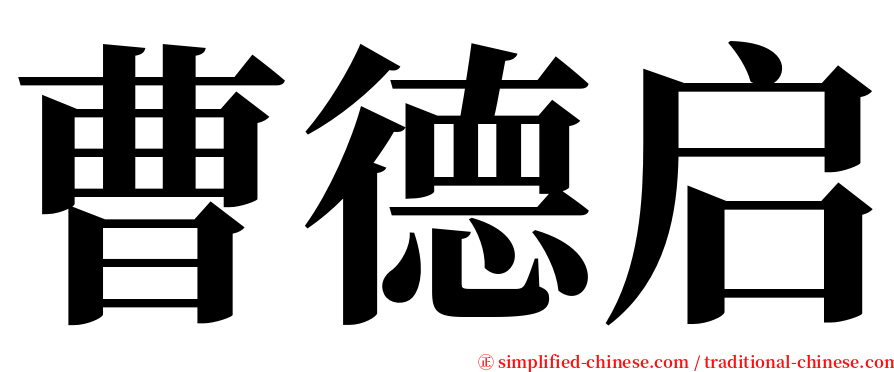 曹德启 serif font