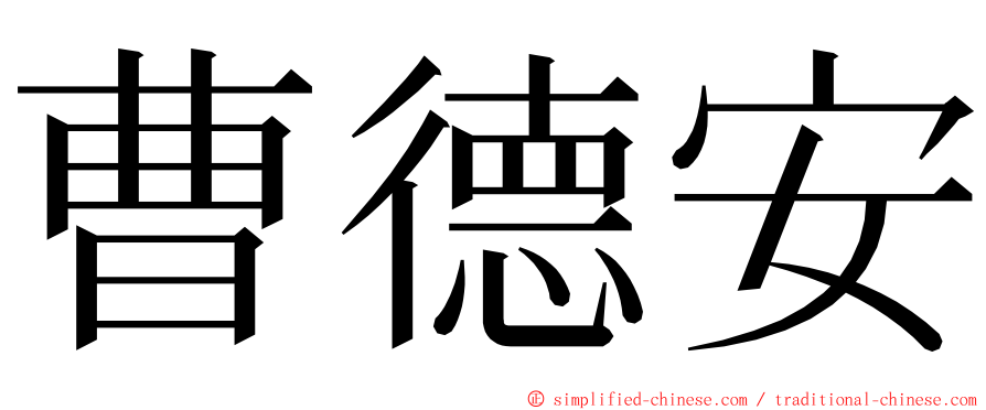 曹德安 ming font