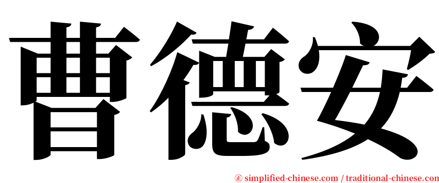 曹德安 serif font