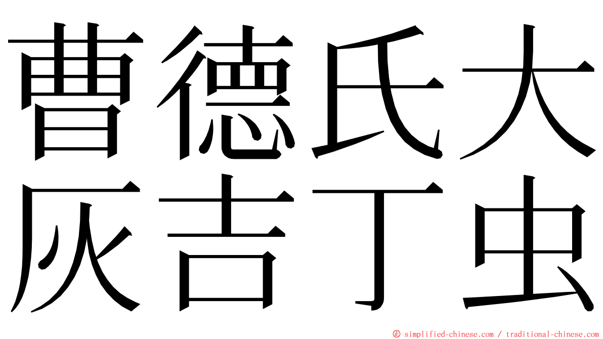 曹德氏大灰吉丁虫 ming font