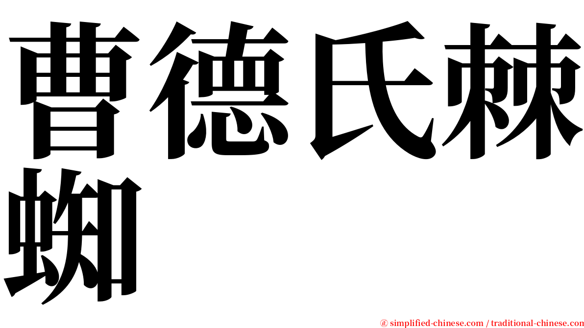 曹德氏棘蜘 serif font