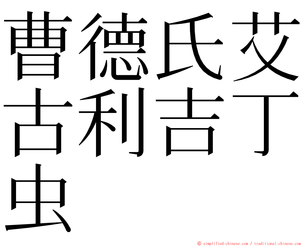 曹德氏艾古利吉丁虫 ming font