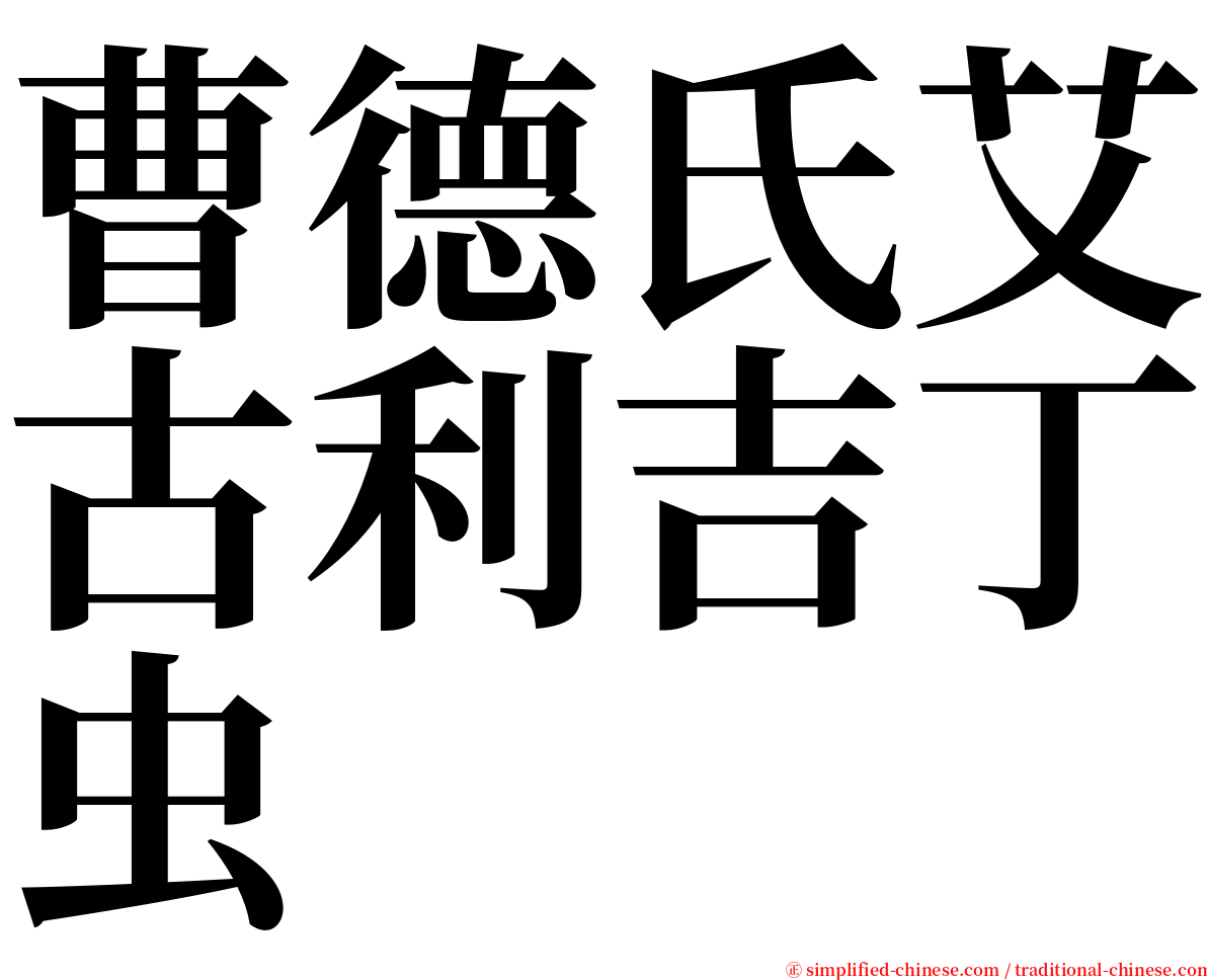 曹德氏艾古利吉丁虫 serif font