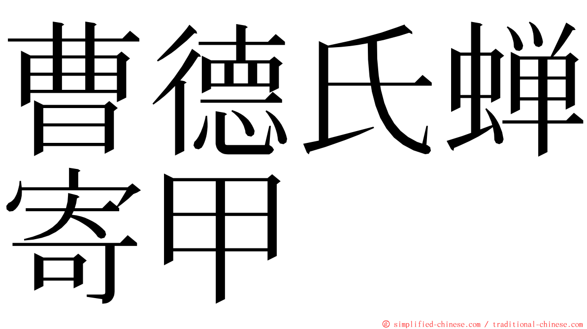 曹德氏蝉寄甲 ming font