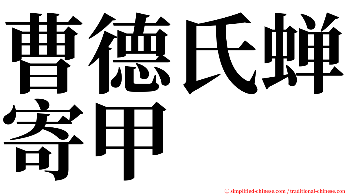 曹德氏蝉寄甲 serif font