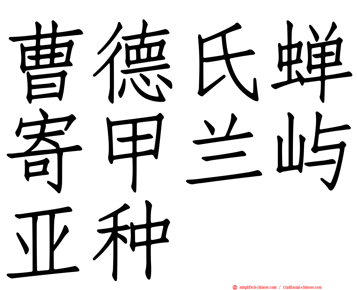 曹德氏蝉寄甲兰屿亚种