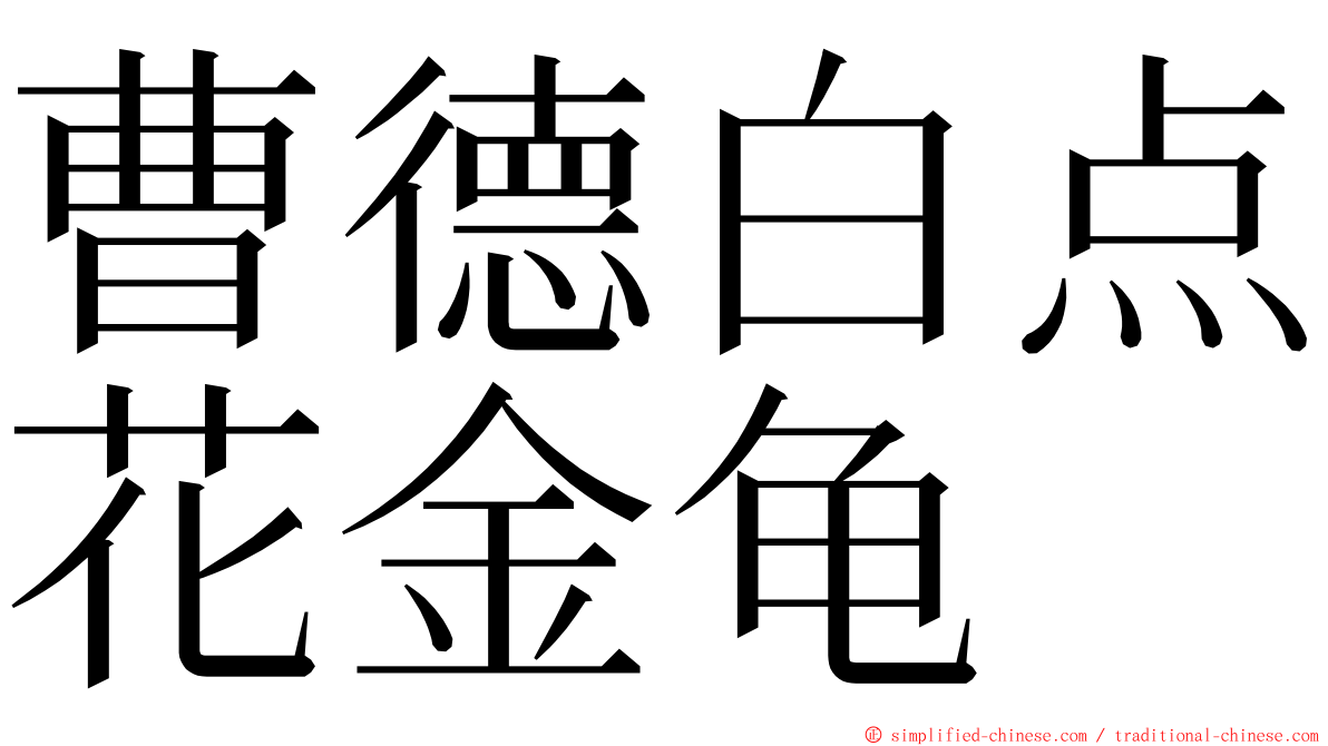 曹德白点花金龟 ming font