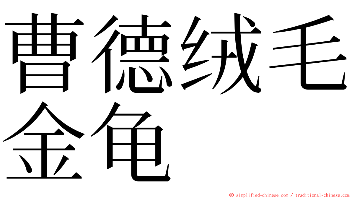 曹德绒毛金龟 ming font