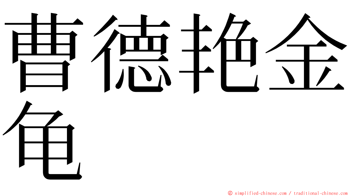 曹德艳金龟 ming font