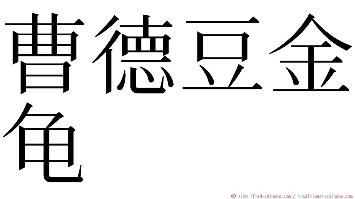 曹德豆金龟 ming font