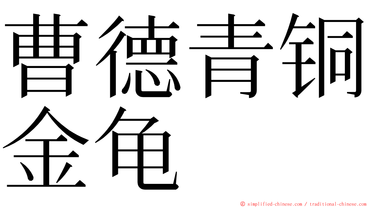 曹德青铜金龟 ming font