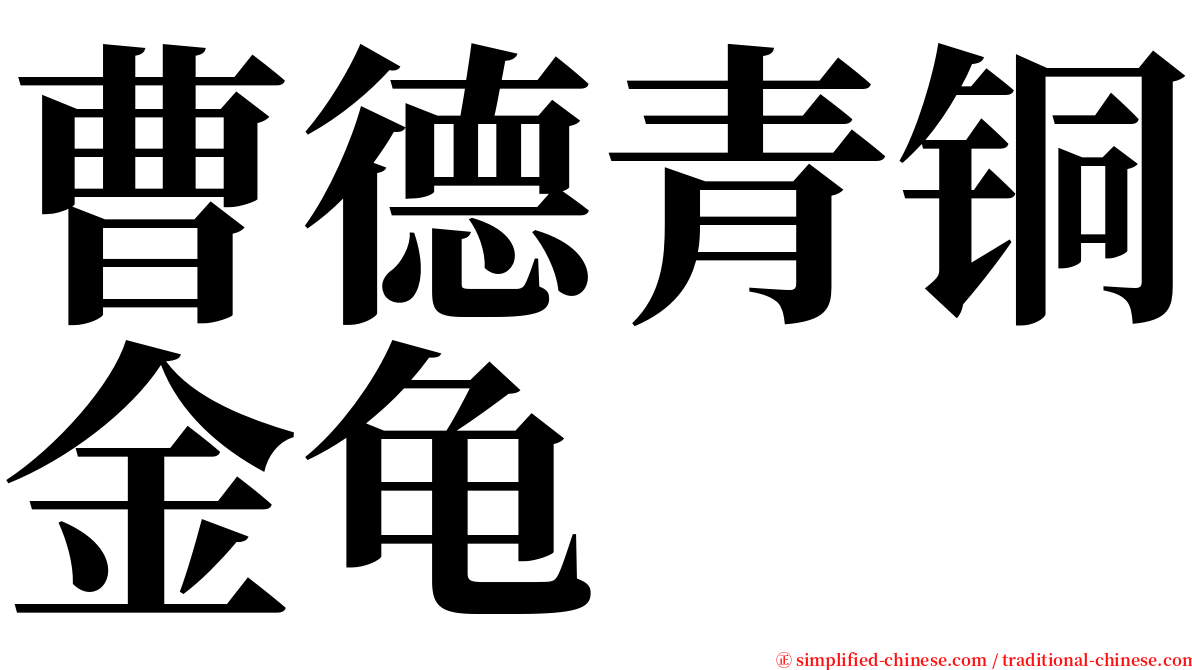 曹德青铜金龟 serif font