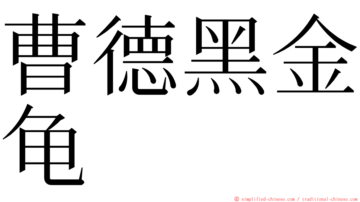 曹德黑金龟 ming font