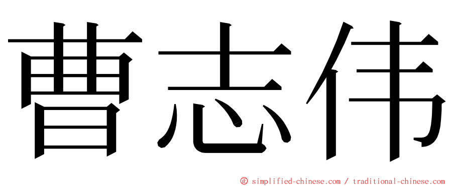 曹志伟 ming font