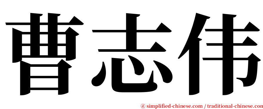 曹志伟 serif font