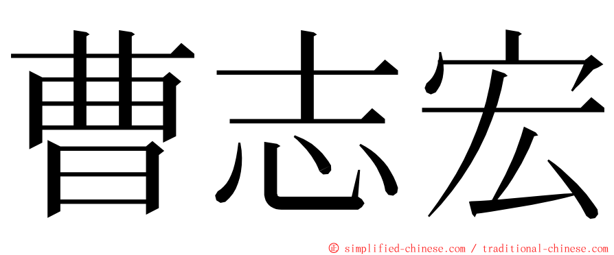 曹志宏 ming font