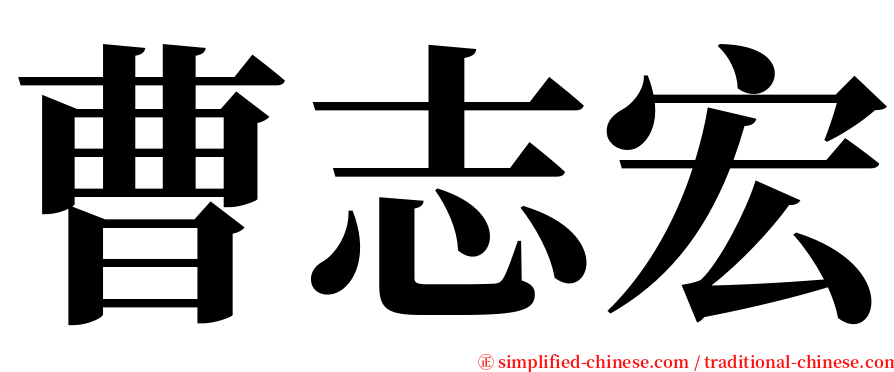 曹志宏 serif font