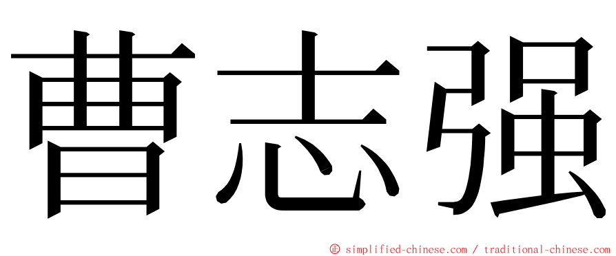 曹志强 ming font