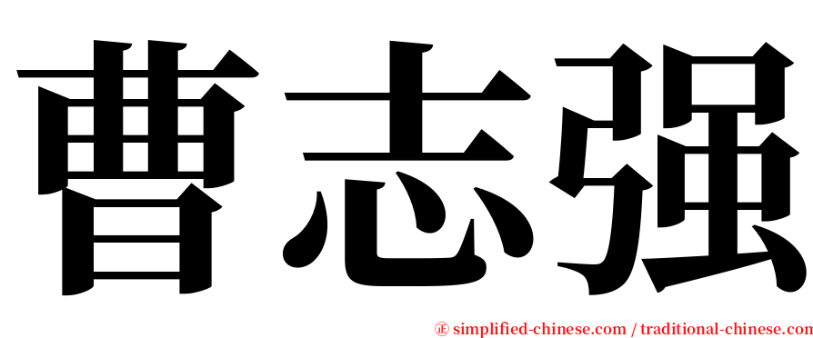 曹志强 serif font