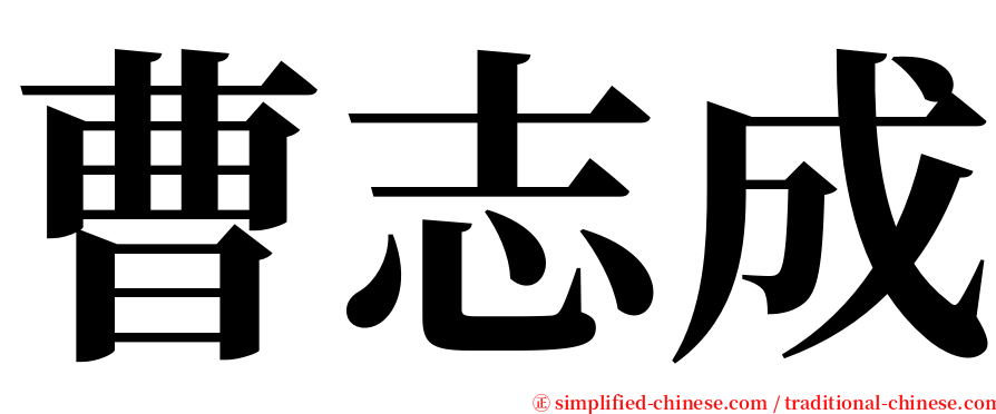 曹志成 serif font