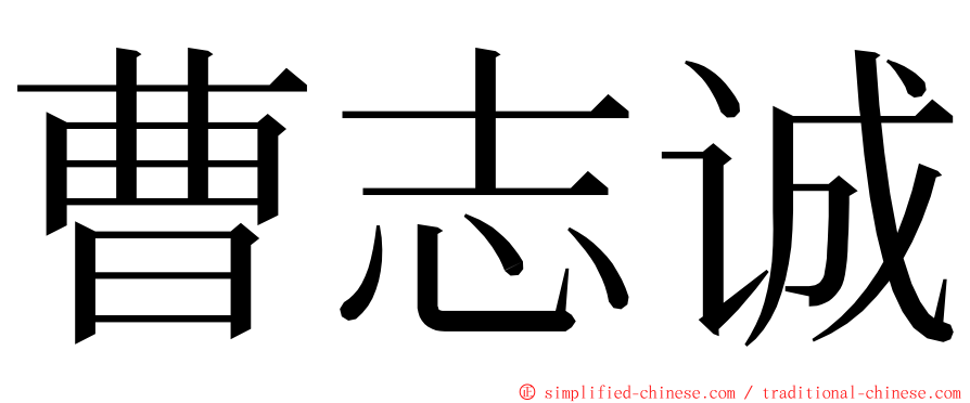 曹志诚 ming font