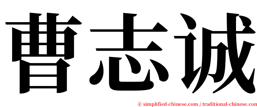 曹志诚 serif font